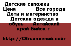 Детские сапожки Reima › Цена ­ 1 000 - Все города Дети и материнство » Детская одежда и обувь   . Алтайский край,Бийск г.